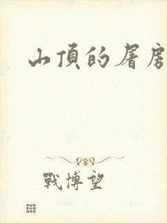 山顶的屠房