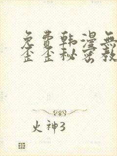 免费韩漫无删减歪歪秘密教学