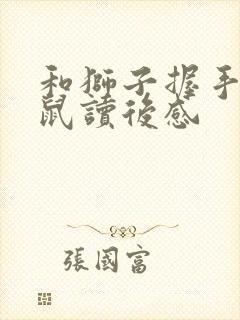 和狮子握手的老鼠读后感