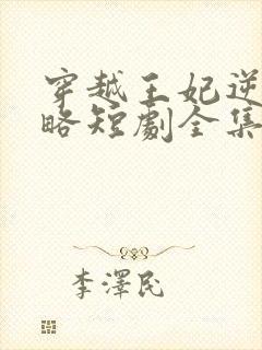 穿越王妃逆袭攻略短剧全集完整版