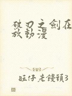 破刃之剑在线播放动漫