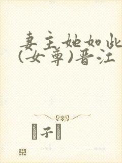 妻主她如此多情(女尊)晋江