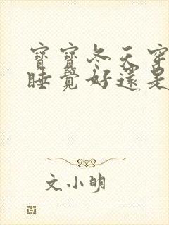 宝宝冬天穿袜子睡觉好还是光脚好