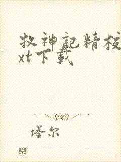 牧神记精校版txt下载