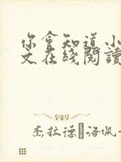 你会知道小说全文在线阅读免费