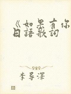 《如果有你在》日语歌词