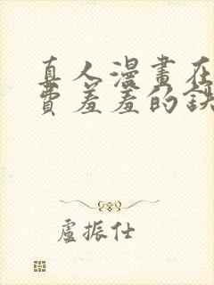 真人漫画在线免费羞羞的铁拳