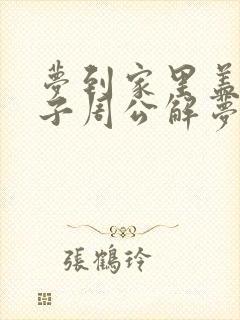 梦到家里盖新房子周公解梦封面