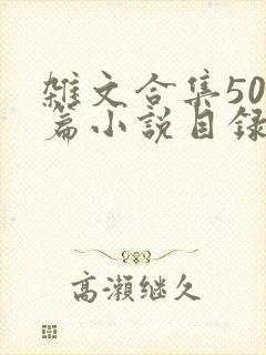 杂文合集500篇小说目录