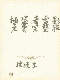 极盗者电影高清免费完整版