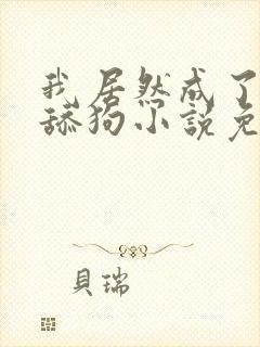 我居然成了反派舔狗小说免费阅读