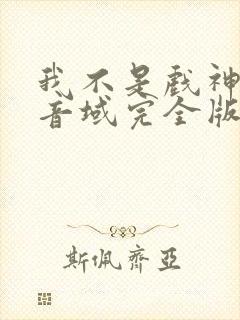 我不是戏神三九音域完全版