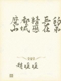 魔都精兵的奴隶山城恋在第几集