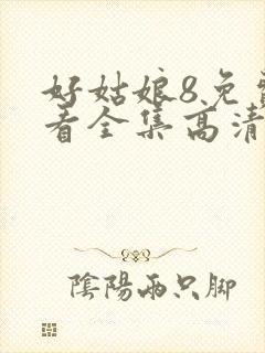 好姑娘8免费观看全集高清