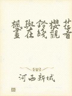 枫与铃樱花动漫画在线观看免费