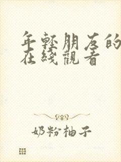 年轻朋友的母亲在线观看