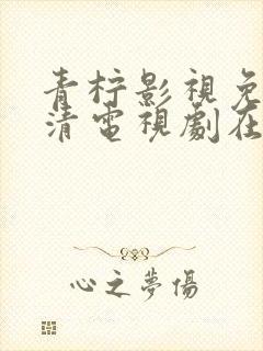 青柠影视免费高清电视剧在线播放