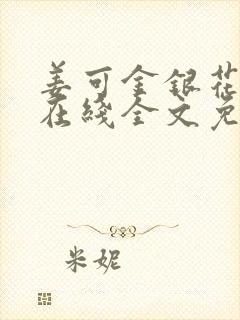 姜可金银花露露在线全文免费阅读