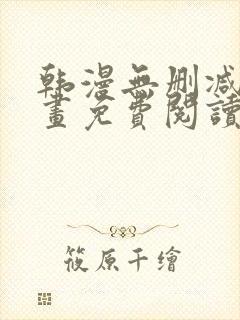 韩漫无删减版漫画免费阅读