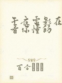 午夜电影在线观看你懂的