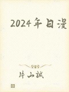 2024年日漫