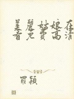 美丽姑娘在线观看免费高清电视剧