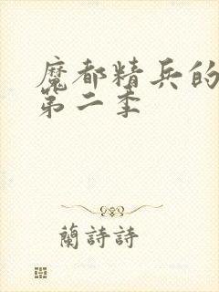 魔都精兵的奴隶第二季