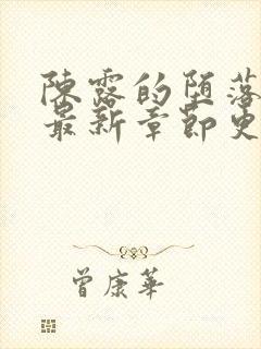 陈露的堕落小说最新章节更新时间