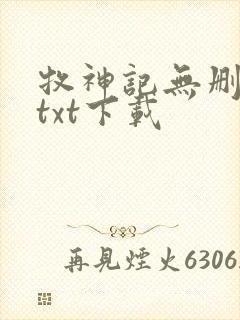 牧神记无删减版txt下载