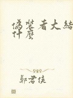 伪装者大结局是什么