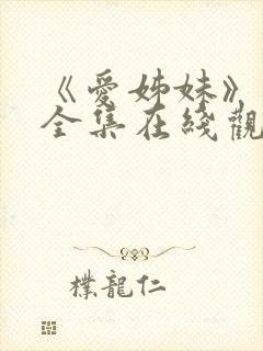 《爱姊妹》动漫全集在线观看