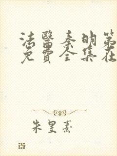 法医秦明第一季免费全集在线观看