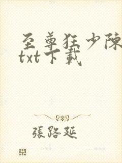 至尊狂少陈煜阳txt下载