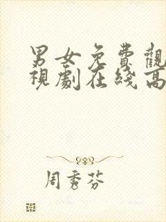 男女免费观看电视剧在线高清动漫版