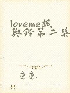loveme枫与铃第二集动漫