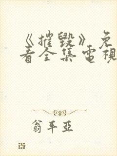 《摧毁》免费观看全集电视剧完整版