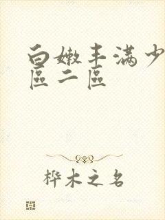 白嫩丰满少妇一区二区