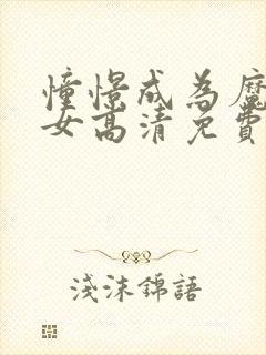 憧憬成为魔法少女高清免费