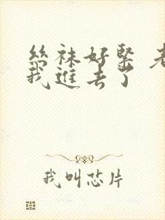 丝袜好紧 老师我进去了封面