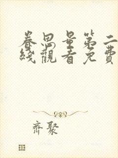 眷思量第二季在线观看免费全集高清