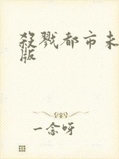 杀戮都市未删减版