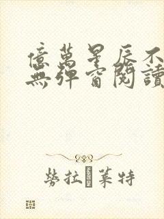 亿万星辰不及你无弹窗阅读封面