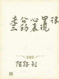 老公心里很爱小三的表现