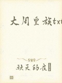 大周皇族txt