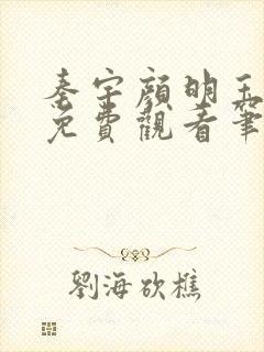 秦宇颜明玉小说免费观看笔趣阁封面