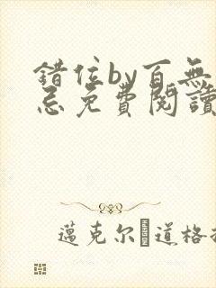 错位by百无禁忌免费阅读小说