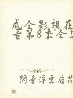 成全影视在线观看第8季全集