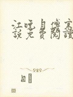 江晚月傅寒川小说免费阅读