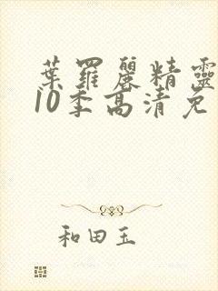 叶罗丽精灵梦第10季高清免费