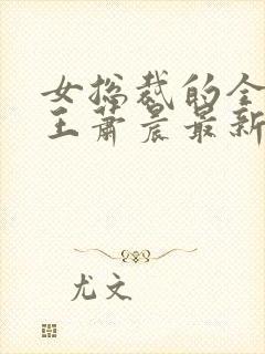 女总裁的全能兵王萧晨最新章节封面